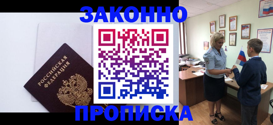 прописка для работы в Константиновске